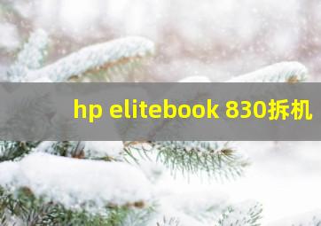 hp elitebook 830拆机